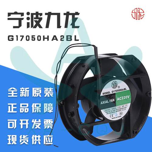 九龙电机G17050HA2BL 220V滚珠轴流风机散热风扇电焊机风扇