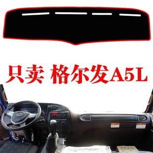 江淮格尔发A5L货车用品装 饰防滑遮光垫仪表工作台防晒遮阳避光垫