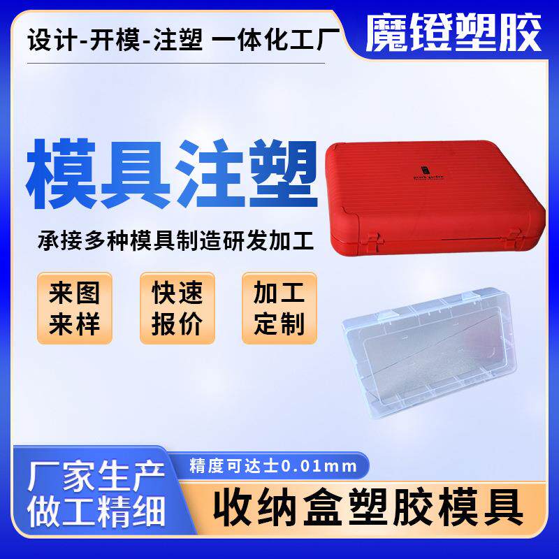 塑胶模具加工外壳注塑加工PC透明件模具日用品收纳盒模具储物箱
