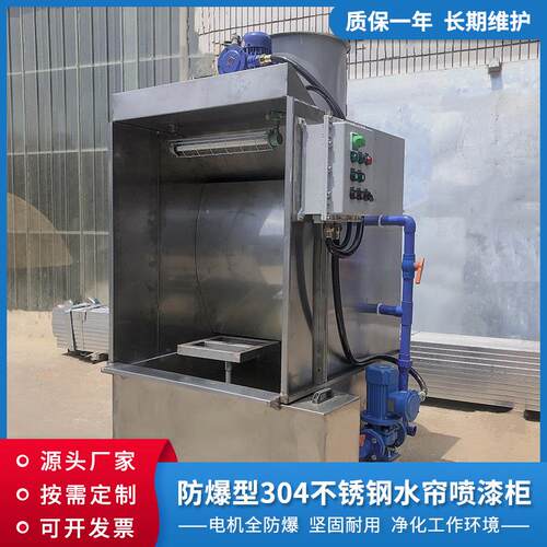 小型打样喷漆除尘水幕柜防爆型304不锈钢单工位喷漆柜喷油水帘柜