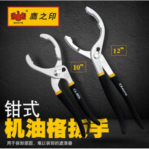 汽保工具钳式机油格扳手手动扳手10寸12寸BST-07411