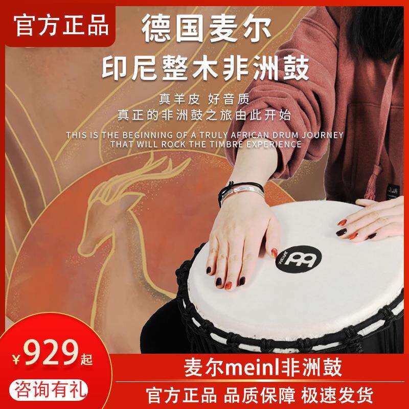 MEINL麦尔12寸非洲鼓儿童专业成人标准10寸手鼓丽江HDJ手工初学者