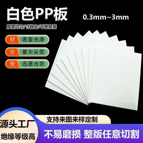 现货pp板可模切箱包内衬塑料板阻燃塑料白色pp塑料片材料PP塑料片