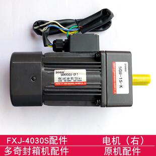 多奇FXJ-4030S自动封箱机配件 左、右电机 原机配件大全