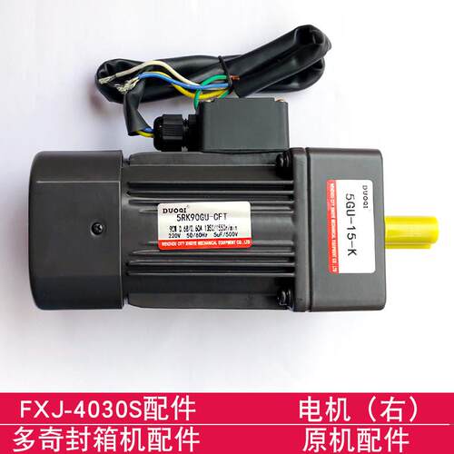多奇FXJ-4030S自动封箱机配件 左、右电机 原机配件大全