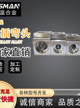 戈斯曼英科耐尔625特钢耐高温腐蚀锻造弯头三通管接头可加工