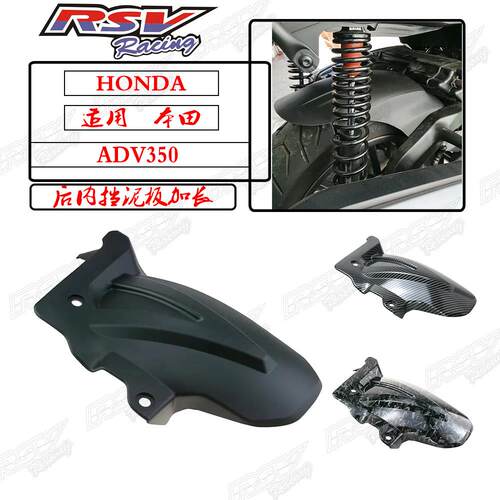 泰国RSV适用本田ADV350 ADV250 21-25摩托车配件改装加长后挡泥板