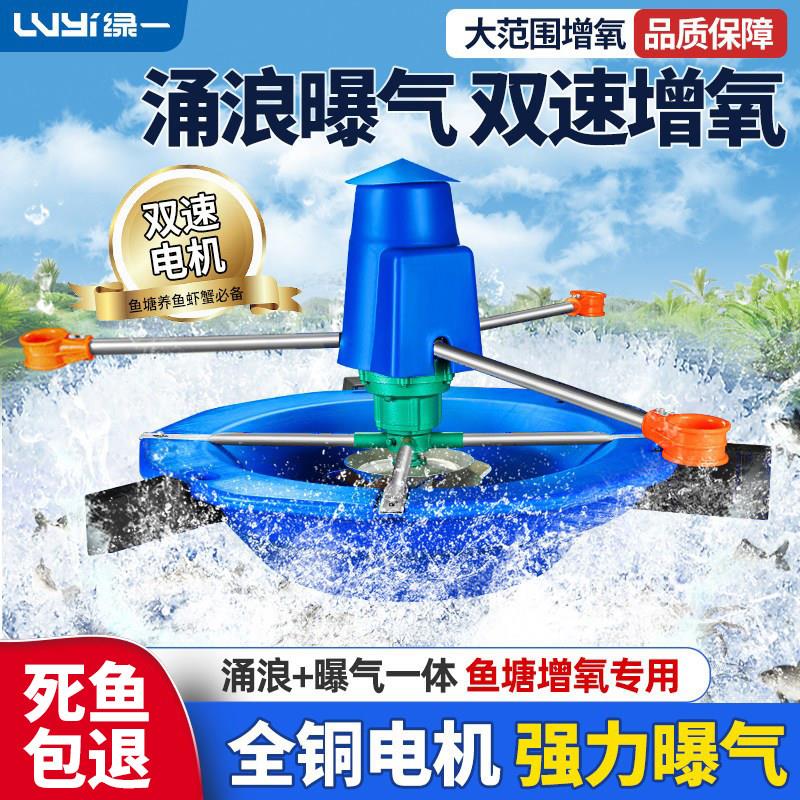 双速涌浪曝气式鱼塘增氧机220V推浪式叶轮河塘池塘曝气氧气泵380V图片