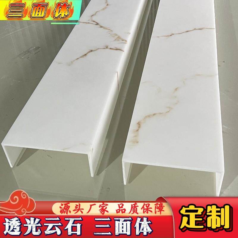 无光源透光石U型三面体灯罩 云石灯箱外壳 包柱装饰线条定制