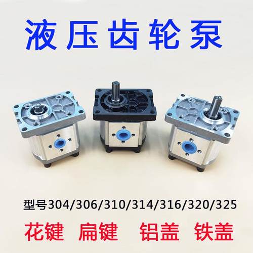 包邮CBN-F306/314/316/320/F325液压齿轮泵 液压泵左右旋花键扁键
