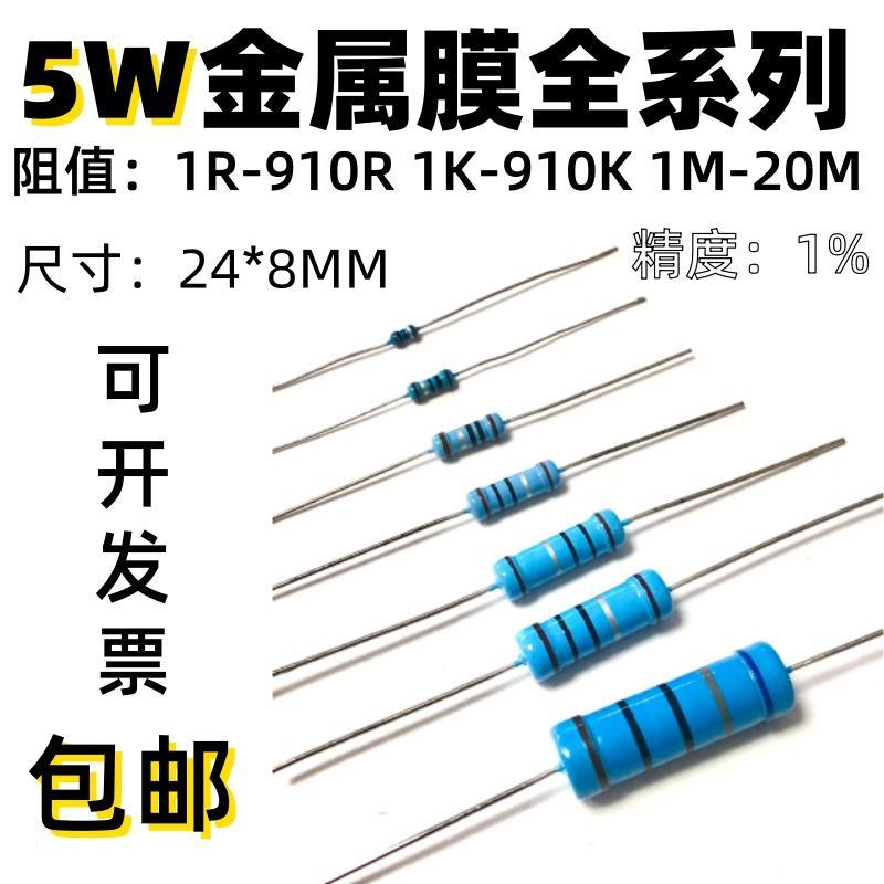 5W金属膜电阻全系列1R 2R 3R 4.7R 10R 100R 1K 2K 3K 4.7K20K 1%