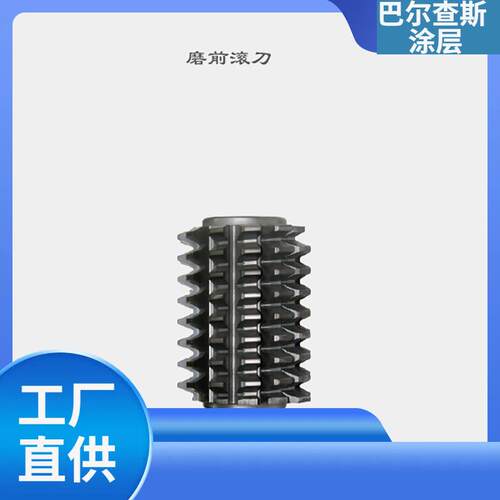 滚刀合金硬质钨钢滚刀高速滚刀磨前滚刀多头滚刀蜗轮滚刀