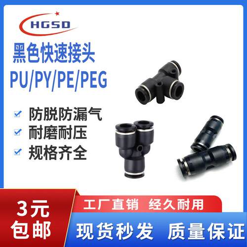 气动黑色气管接头PU直通快插塑料PE三通PG变径快速接头PY/PEG/PW