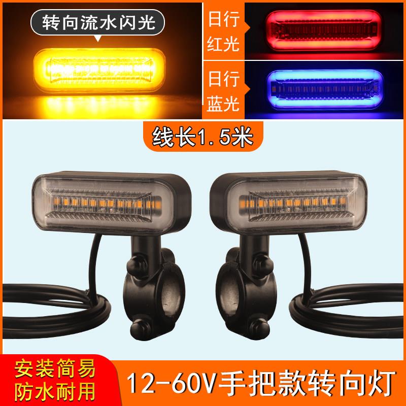 12v-48v-60v电动车摩托车转向灯led流水闪光手把款转弯灯高亮尾灯