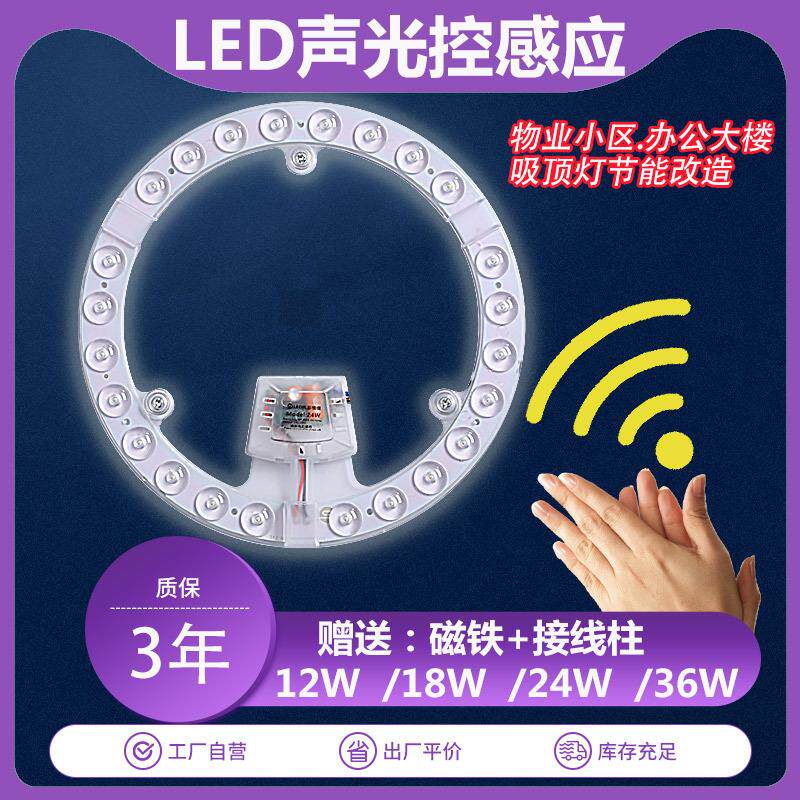 声光控LED替换灯芯模组吸顶灯节能改造物业小区办公楼道声控