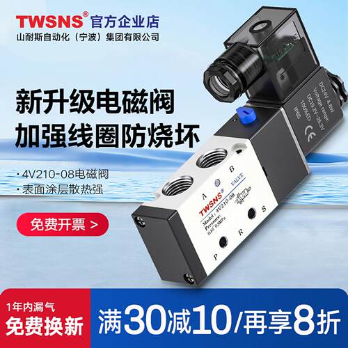 TWSNS台气山耐斯4v210-08气动电磁阀24v控制阀二位五通气阀ac220v
