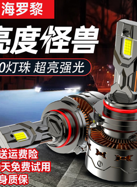 海罗黎LED汽车大灯h1灯泡h7聚光h4远近一体9005改装车灯h11强光