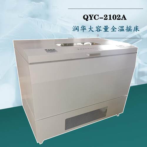 全温摇床QYC-2102恒温震荡摇床数显大容量恒温振荡器