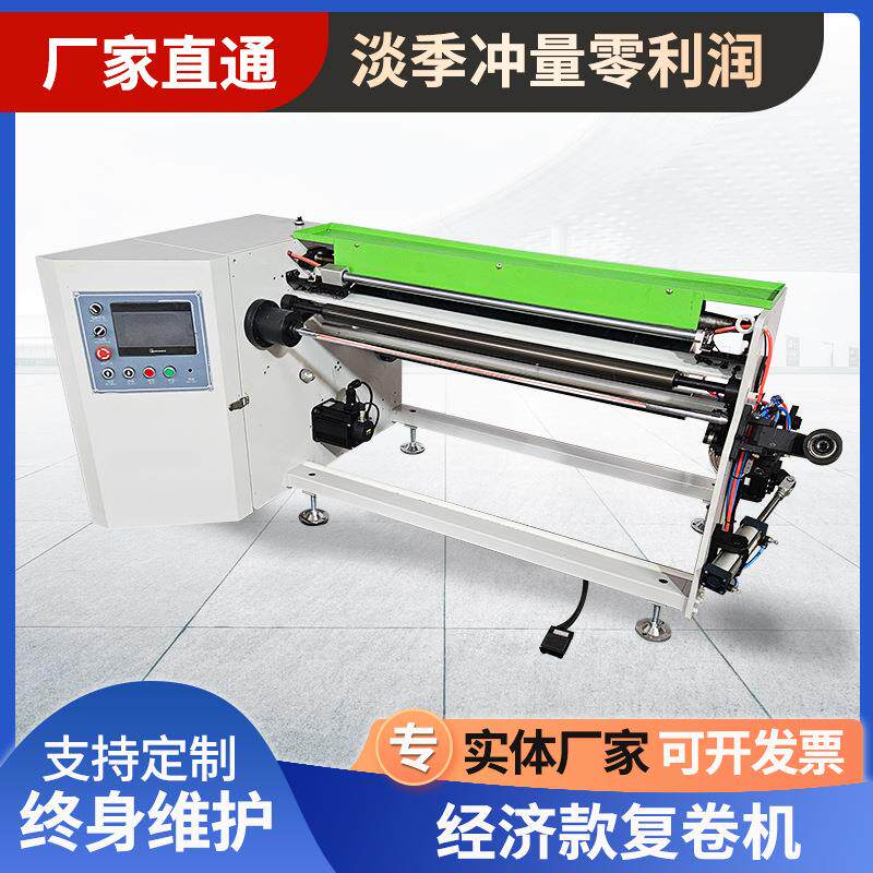 经济款墙纸复卷机礼品纸PVCOPP薄膜多功能节能定制机械