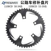 Prowheel浩盟公路自行车牙盘修补片110 130BCD五爪折叠车修复齿盘