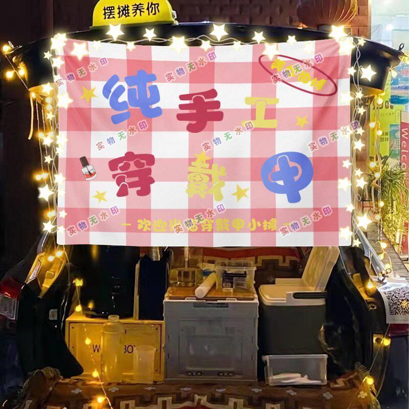 美甲美睫纹绣街头摆摊挂布夜市小吃摆摊挂布推车广告布台布