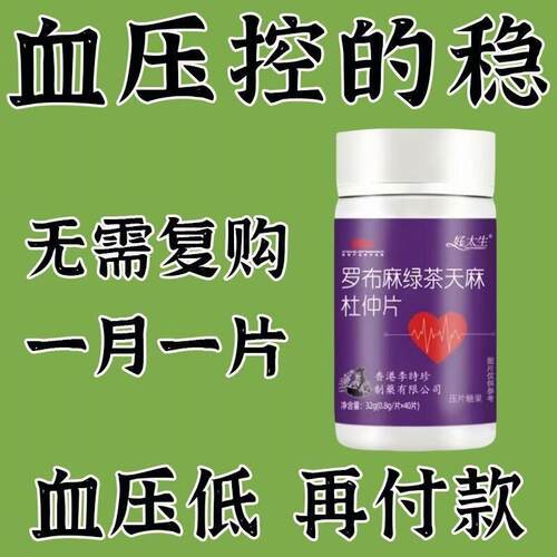官方正品【新款120片】罗布麻绿茶天麻杜仲片辅助血压养护心脑