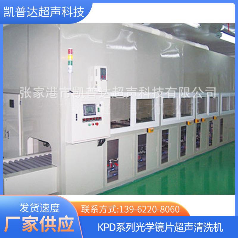 KPD系列光学镜片超声清洗机