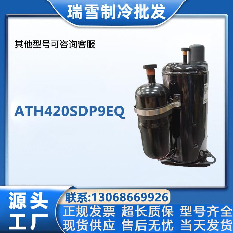 适用于ATH420SDP9EQ海立空调冰柜制冷压缩机配件3匹