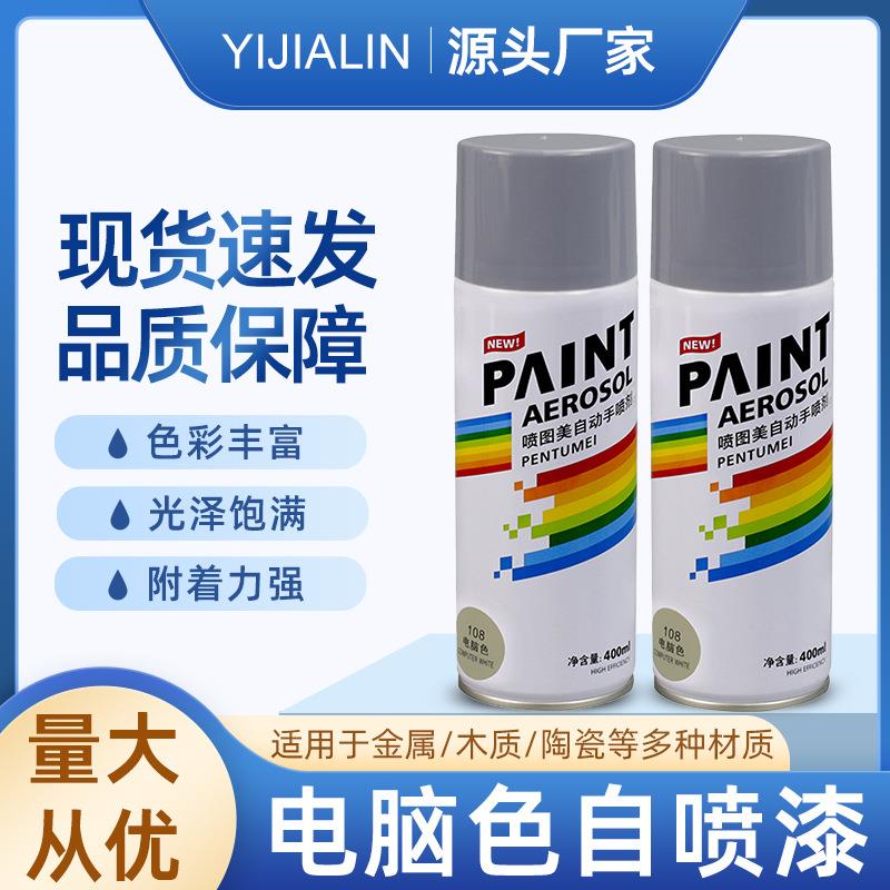 400ml电脑色自喷漆手摇喷漆汽车家具用防锈墙面金属涂鸦改色翻新
