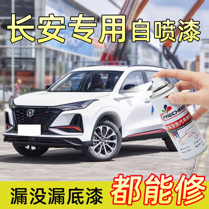 长安cs75plus汽车自喷漆珍珠白cs35闪光冰晶白cs55cs85cs15手喷漆