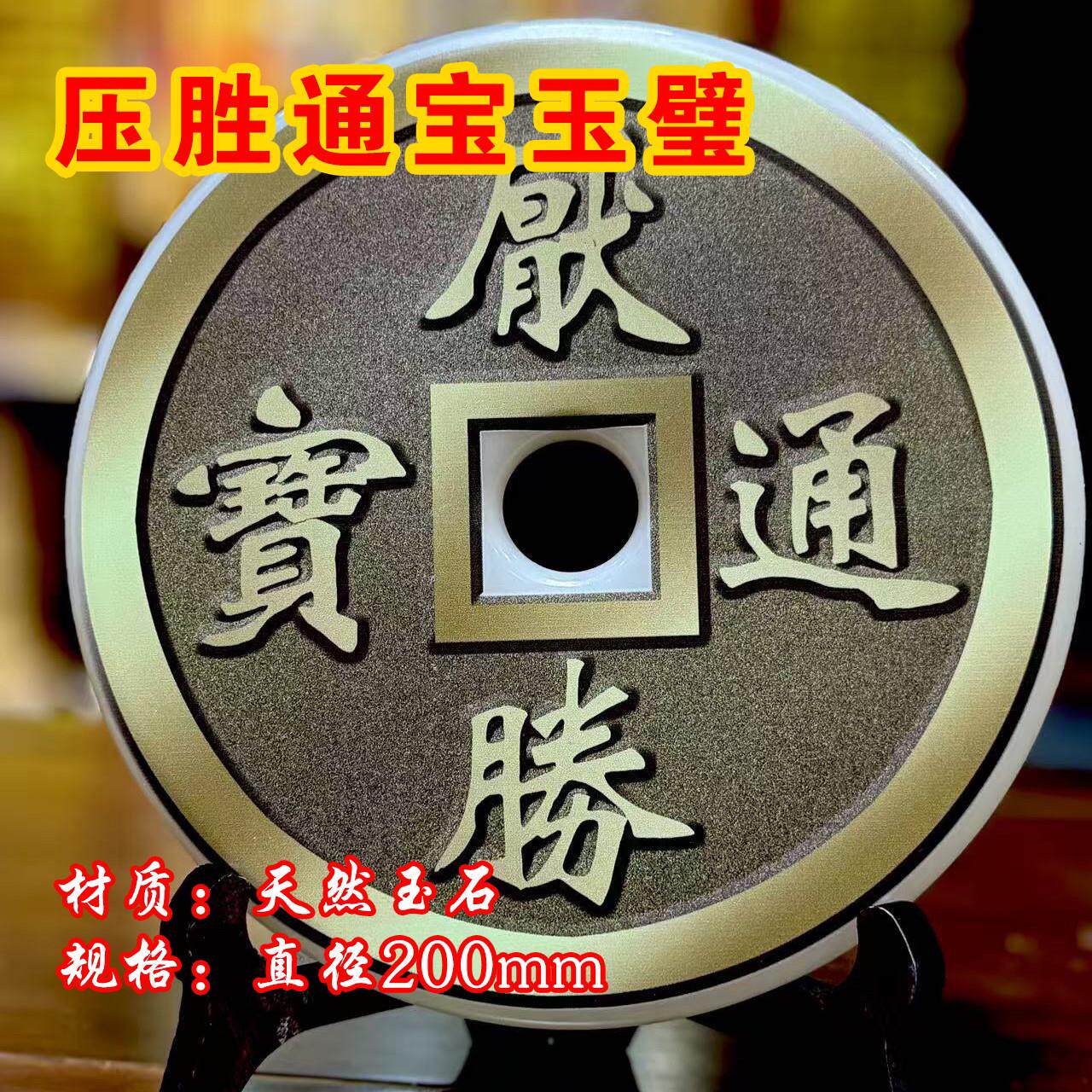 压胜通宝玉壁压胜通宝五路财神赵公明居家摆件办公桌中堂玄关客厅