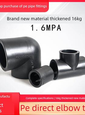 全新材质加厚Pe接头1.6Mpa配件16kg直直弯头弯头接口三通4点6点