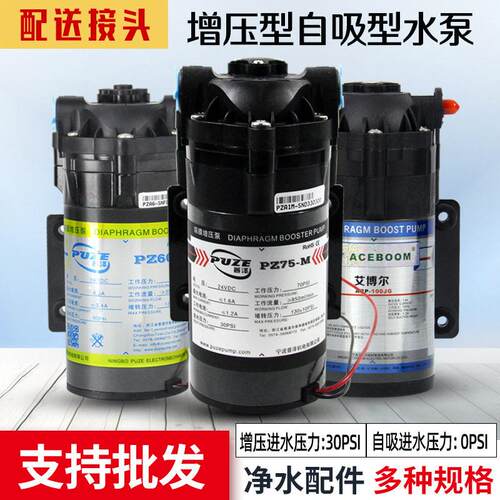 普泽泵压自吸泵净水器家用RO反渗透厨房直饮过滤器膈膜24V水泵