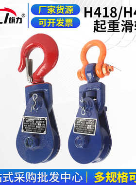 H418/H419起重滑轮吊装滑轮起重滑车停顿船用滑轮418加厚吊钩