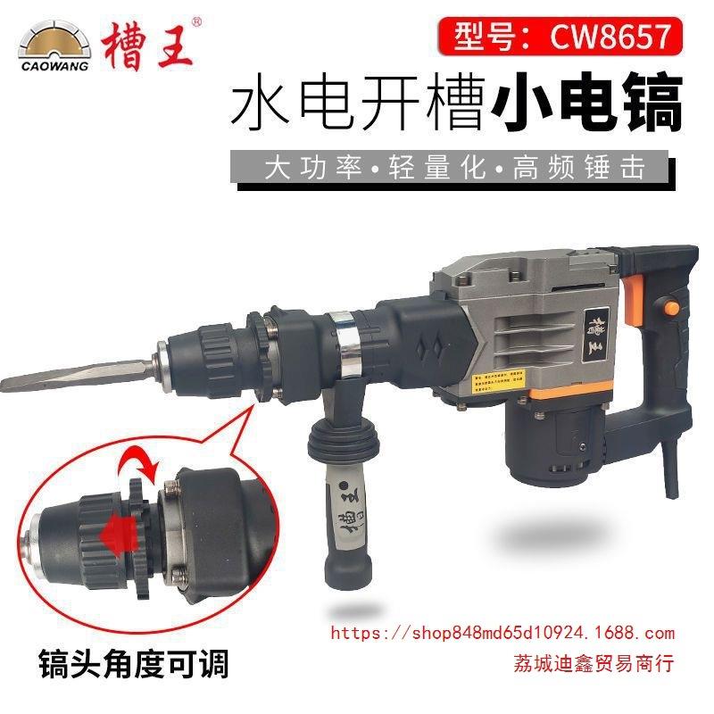 槽王电镐CW8655电锤大功率轻型单用工业级水电开槽混凝土拆凿