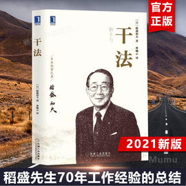 单本任选干法 稻盛和夫 阿米巴经营京瓷哲学稻盛和夫心法活法 企业经营管理书籍畅销书 机械工业出版社 干法稻盛和夫正版