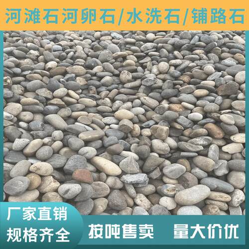 南京河卵石河滩石黑色鹅卵石石头水洗石砾石石英砂滤料园林铺路石