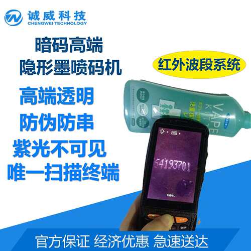 暗码喷码机隐形码红外波段系统查货防伪防窜一物一码可追溯码
