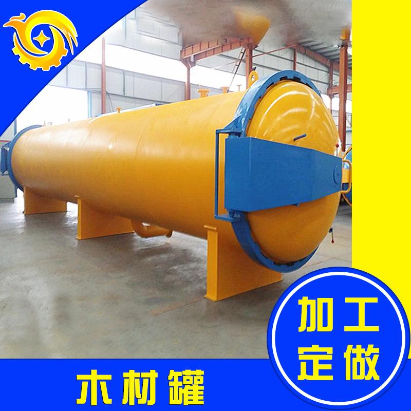 真空木材防腐罐新型樟子松木材浸渍罐大型电加热橡胶木防腐罐