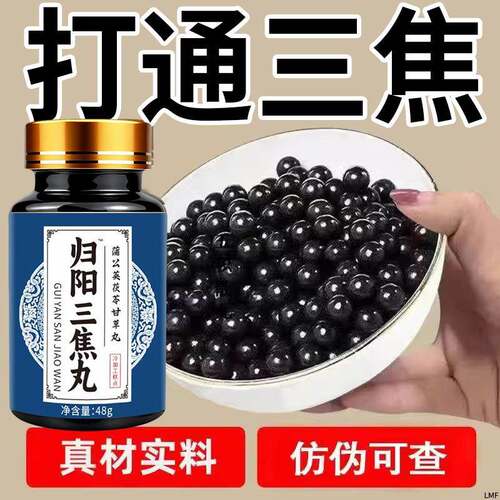 归元三焦通上热下寒三焦不通调理脾胃淤堵中焦体寒湿气重通焦丸