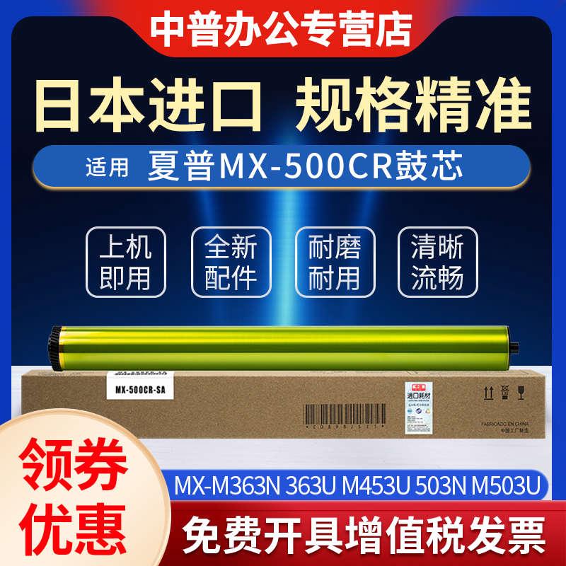 夏普MX-500CR 283 502 4528U 363 453 503N 复印机感光鼓 硒鼓 鼓