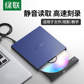 绿联外置光驱盒usb光驱dvd，刻录机光盘播放器电脑碟片cd空白盘读写