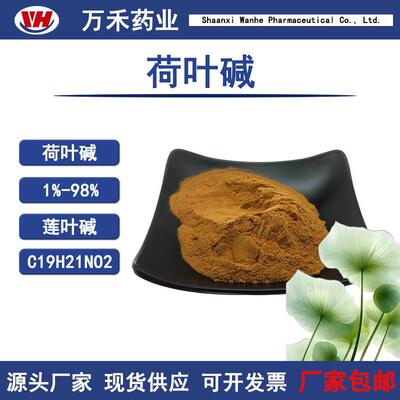 荷叶碱2%荷叶提取物水溶性荷叶粉保健品原料HPLC2%-98%含黄酮