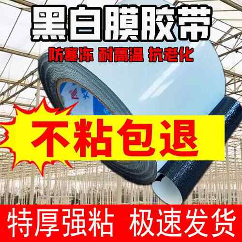 黑白膜大棚膜胶带超粘加厚利得膜修补胶带无滴膜补窟窿抗老化胶带