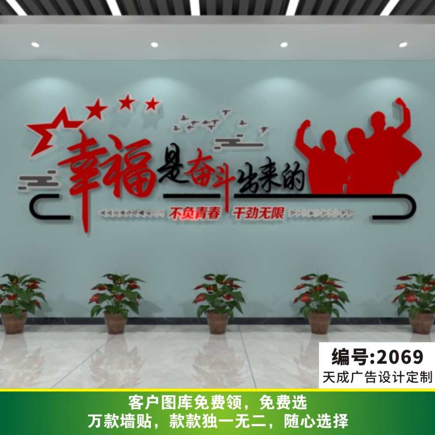企业文化立体励志百搭文化墙贴幸福都是奋斗出来的不负青春2069