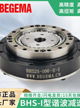 BEGEMA谐波减速机帽型BHS-I型14/17/20/25/32/40工业机器人