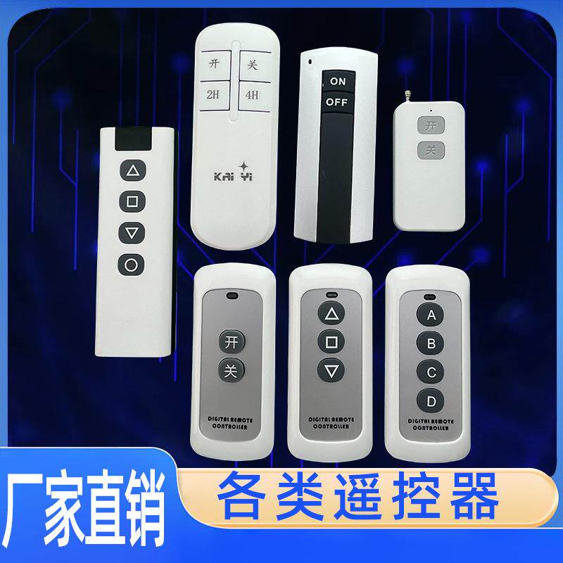 各类无线遥控智能控制开关家用小家电开关远距离车库门遥控器钥匙