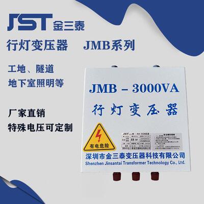金三泰 行灯变压器380V220V变12V24V36V48V110V照明JMB-5KVA 铜线