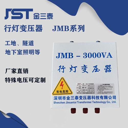 金三泰 行灯变压器380V220V变12V24V36V48V110V照明JMB-5KVA 铜线