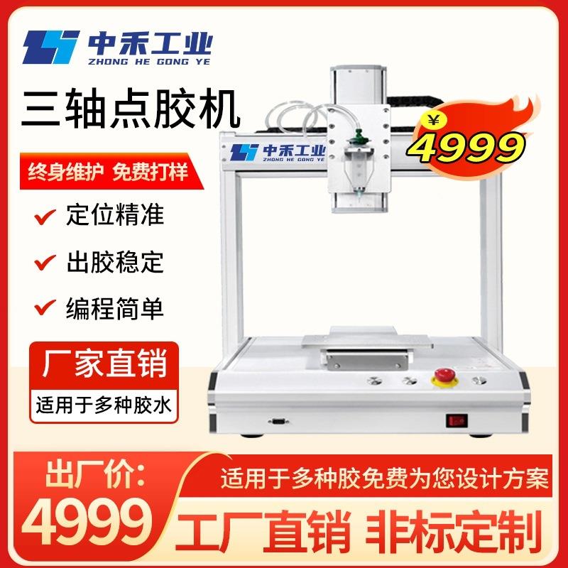 自动点胶机三轴全自动点胶机适用热熔胶硅胶UV胶保压胶AB胶点胶机